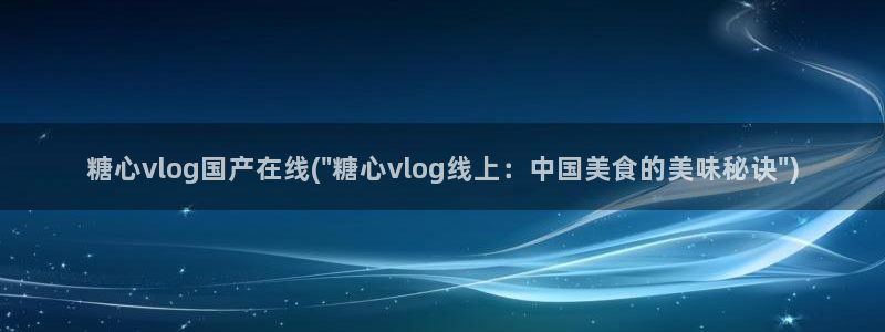 糖心vlog下载版