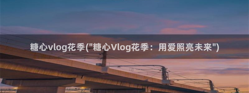 糖心vlog胡桃：糖心vlog花季(\