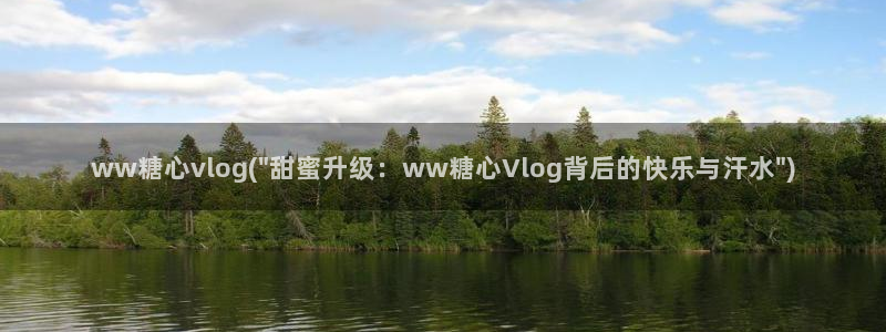 a 糖心vlog网站：ww糖心vlog(