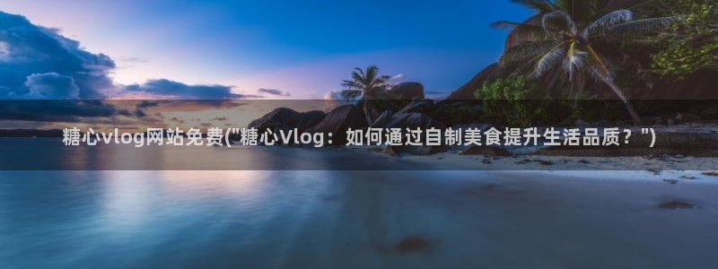 桃心vlog糖：糖心vlog网站免费(\