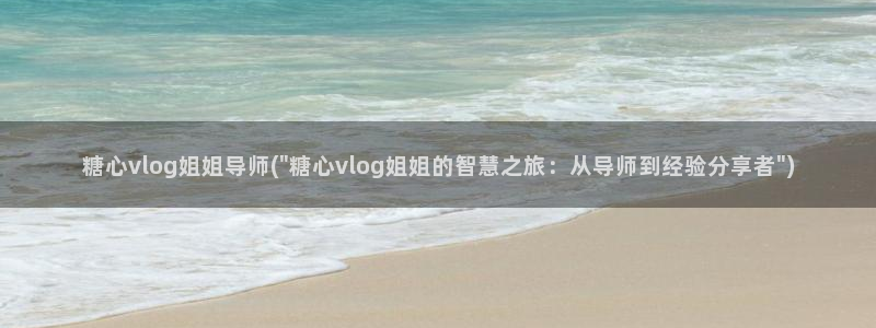 糖心vlog合集下载：糖心vlog姐姐导