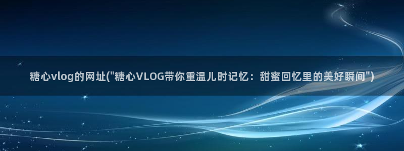 糖心vlog收益：糖心vlog的网址(\