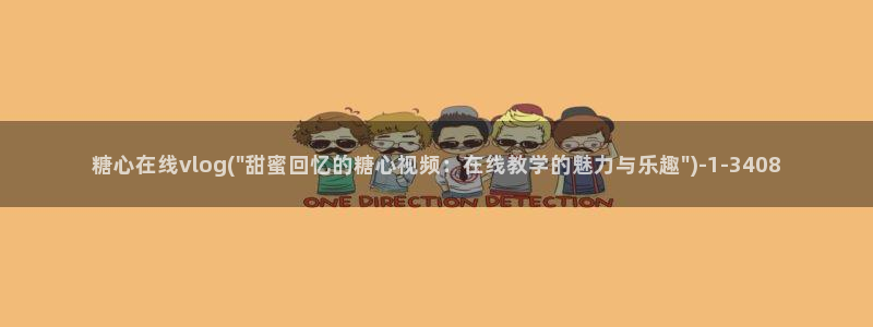 糖心vlog失败惩罚：糖心在线vlog(