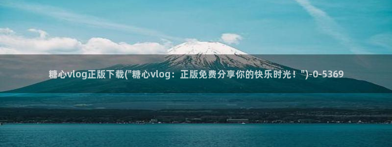 糖心vlog蜘蛛：糖心vlog正版下载(