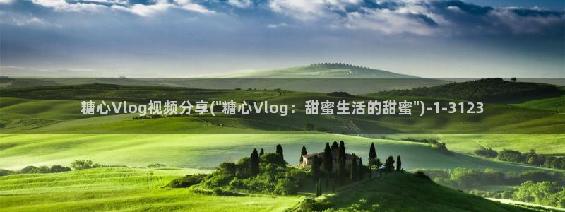 心糖vlog免费下载：糖心Vlog视频分
