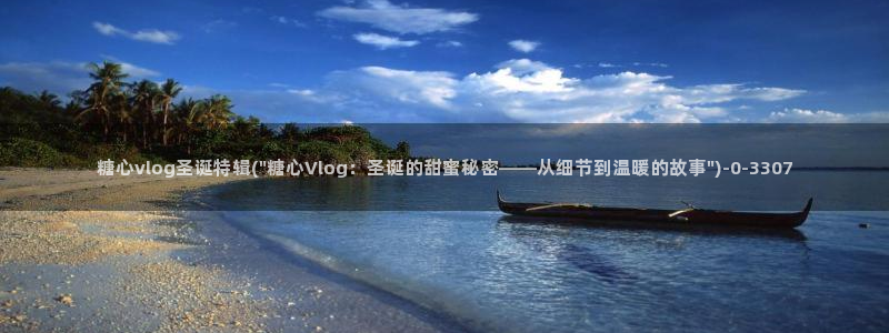 糖心vlog福利姬