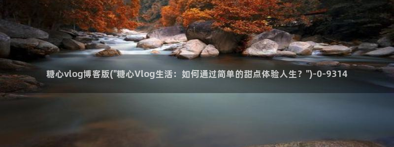 糖心糖vlog：糖心vlog博客版(\
