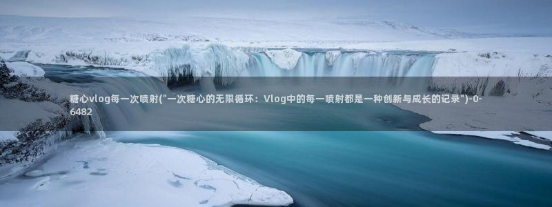 糖心vlog小包视频