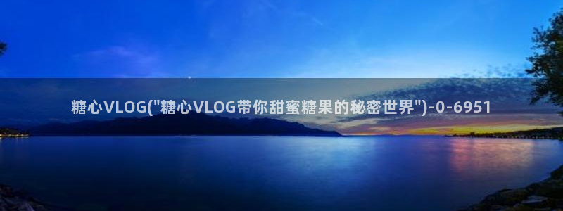 糖心vlog水手服视频