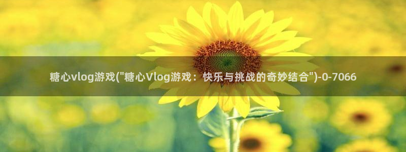 糖心vlog旧版安装：糖心vlog游戏(