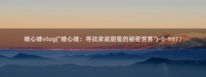 糖心vlog传媒演员：糖心糖vlog(\