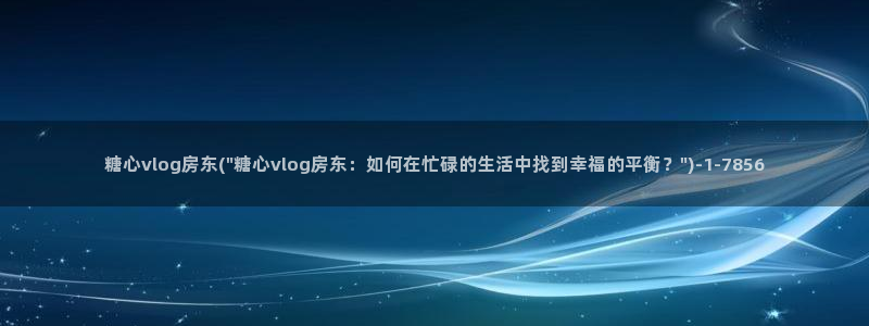 糖心vlog中秋玉兔：糖心vlog房东(