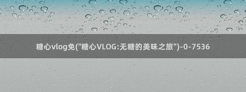 l糖心VLOG