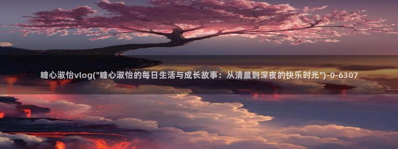 糖心vlog官方在线观看：糖心淑怡vlog(\
