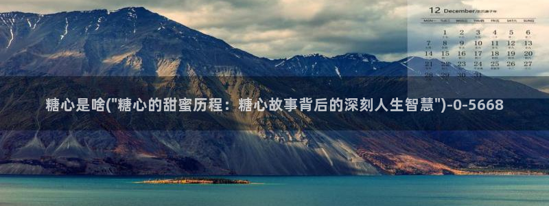 糖心vlog糖糖：糖心是啥(\
