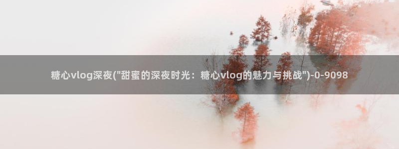 糖心vlog免费破解：糖心vlog深夜(\
