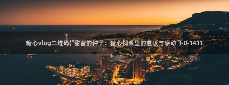 糖行心vlog破解版官网：糖心vlog二维码(\