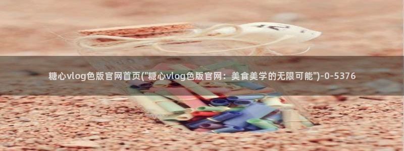 糖心vlogcom.：糖心vlog色版官网首页(\
