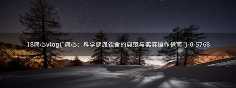 糖心vlog免费网站：18糖心vlog(\