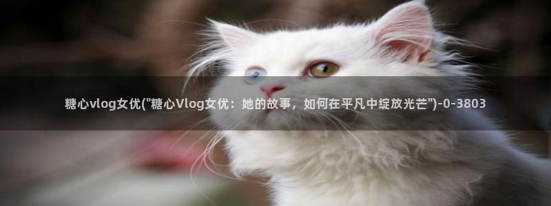 糖心vlog怎么获得免费的vip：糖心vlog女优(\