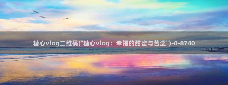 糖心vlog作品：糖心vlog二维码(\