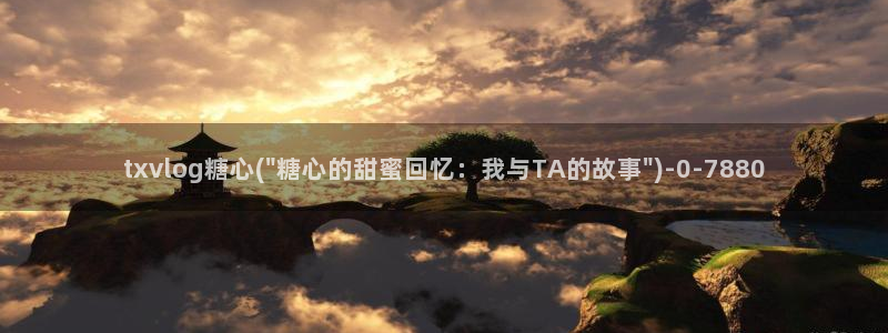 vlog糖心