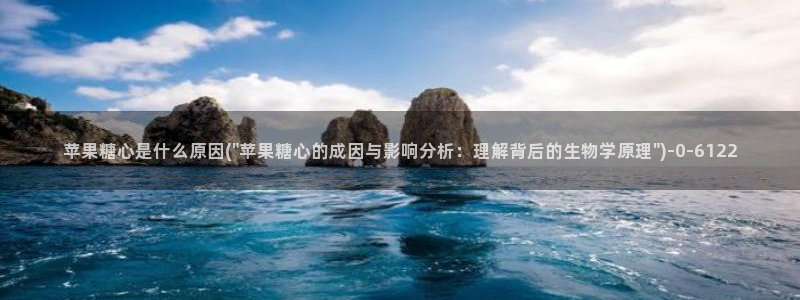 糖心vlog 破解版：苹果糖心是什么原因(\