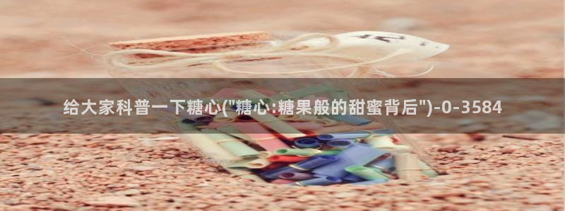糖心深夜释放自己vlog新版：给大家科普一下糖心(\