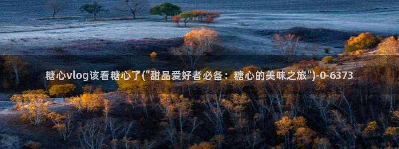 糖心vlog最新破解版：糖心vlog该看糖心了(\