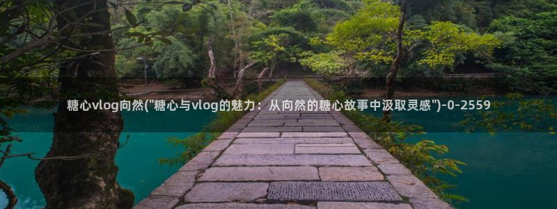 糖心vlog全部作品：糖心vlog向然(\