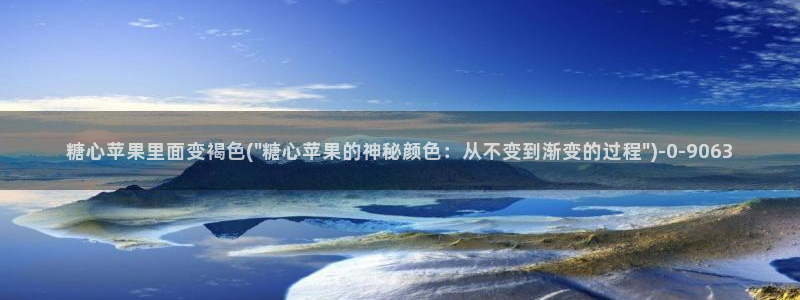 糖心vlog官网i：糖心苹果里面变褐色(\