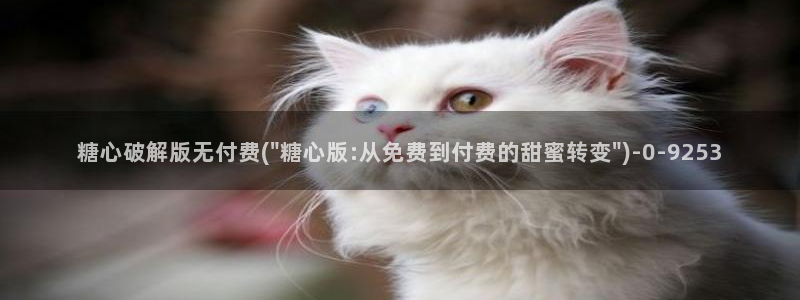 心糖vlog原创：糖心破解版无付费(\