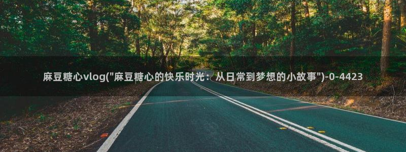 糖心vlog 百度网盘：麻豆糖心vlog(\