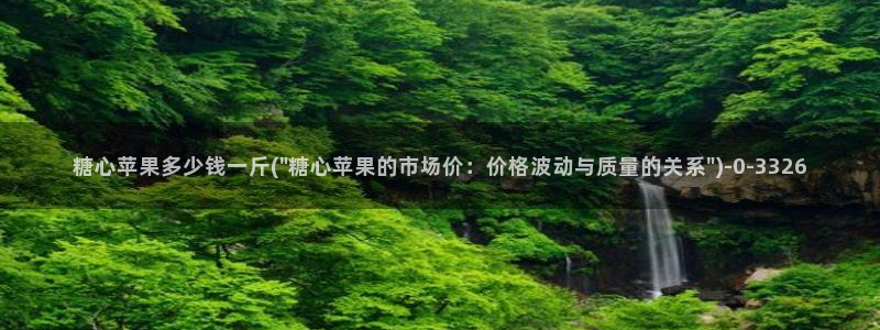 唐糖心vlog：糖心苹果多少钱一斤(\