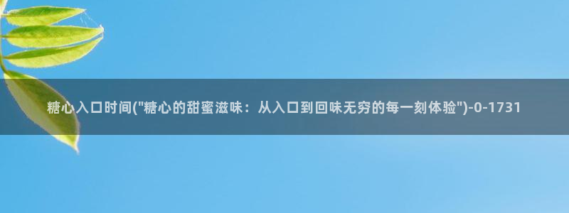 糖心vlog视频下载：糖心入口时间(\