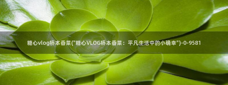芋圆呀呀糖心vlog唐伯虎