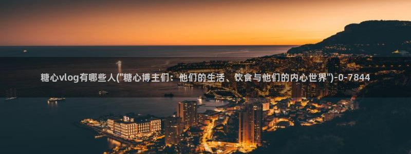 心糖vlog完整版免费观看