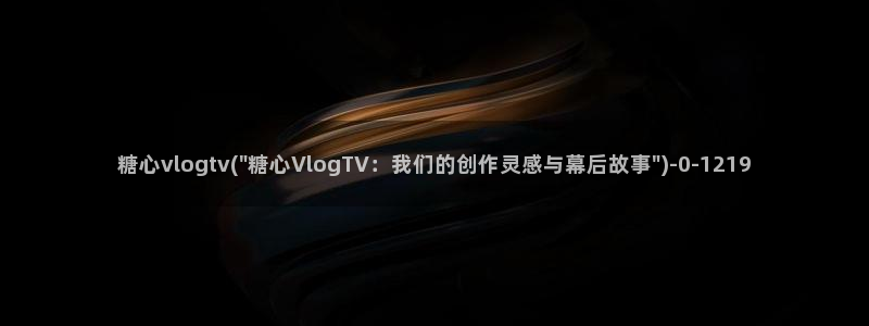 糖心vlog现在